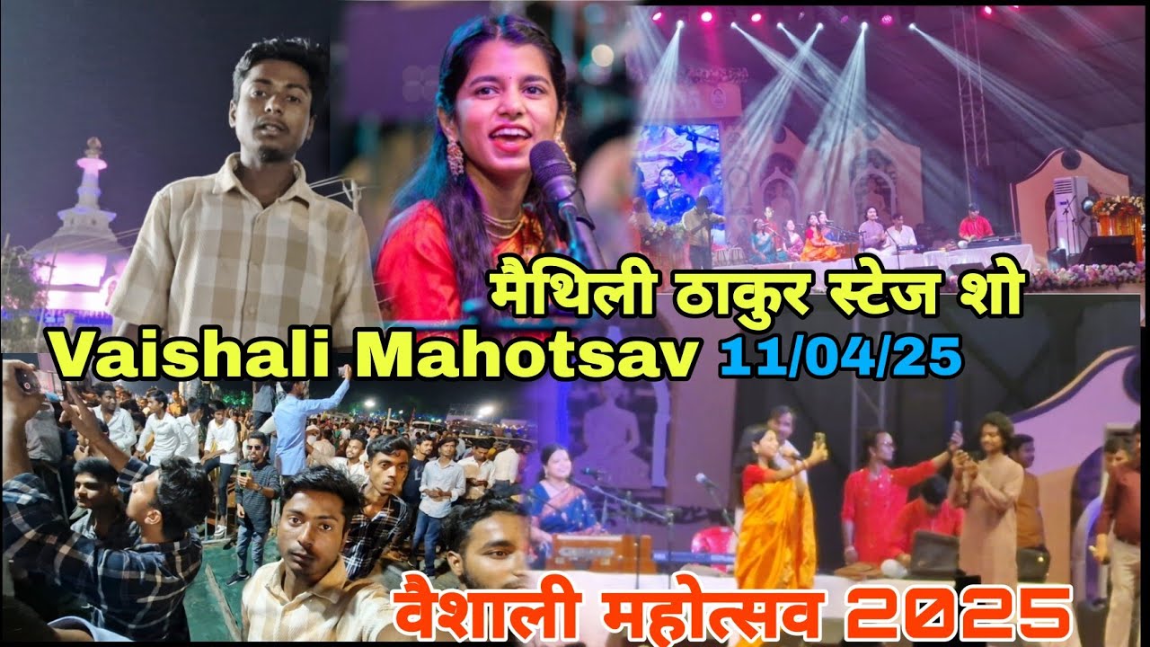 वैशाली महोत्सव 2025 || मैथिली ठाकुर स्टेज शो 🤩 