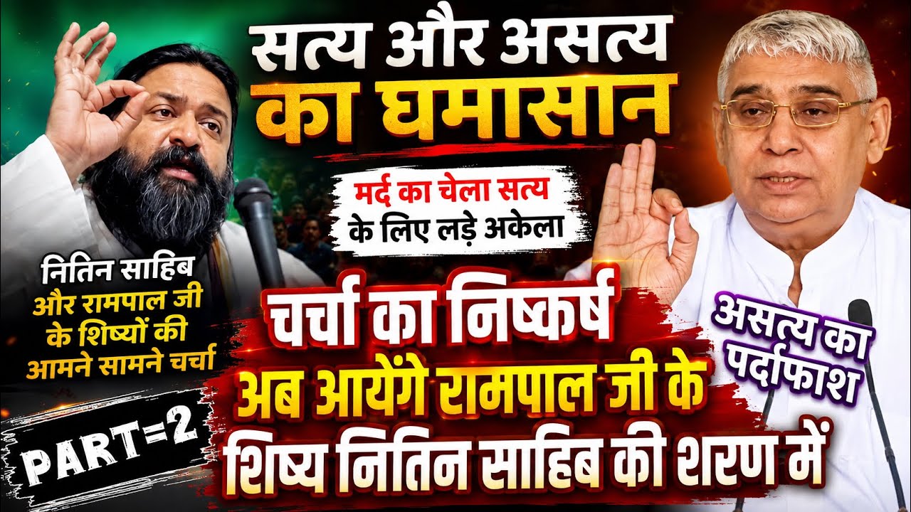 Part=2  12वें पंथ का हुआ खात्मा बोखलाए रामपाल जी के शिष्य से ऐसी ज्ञान चर्चा जिसने सबको हिला डाला🔥💯🔥