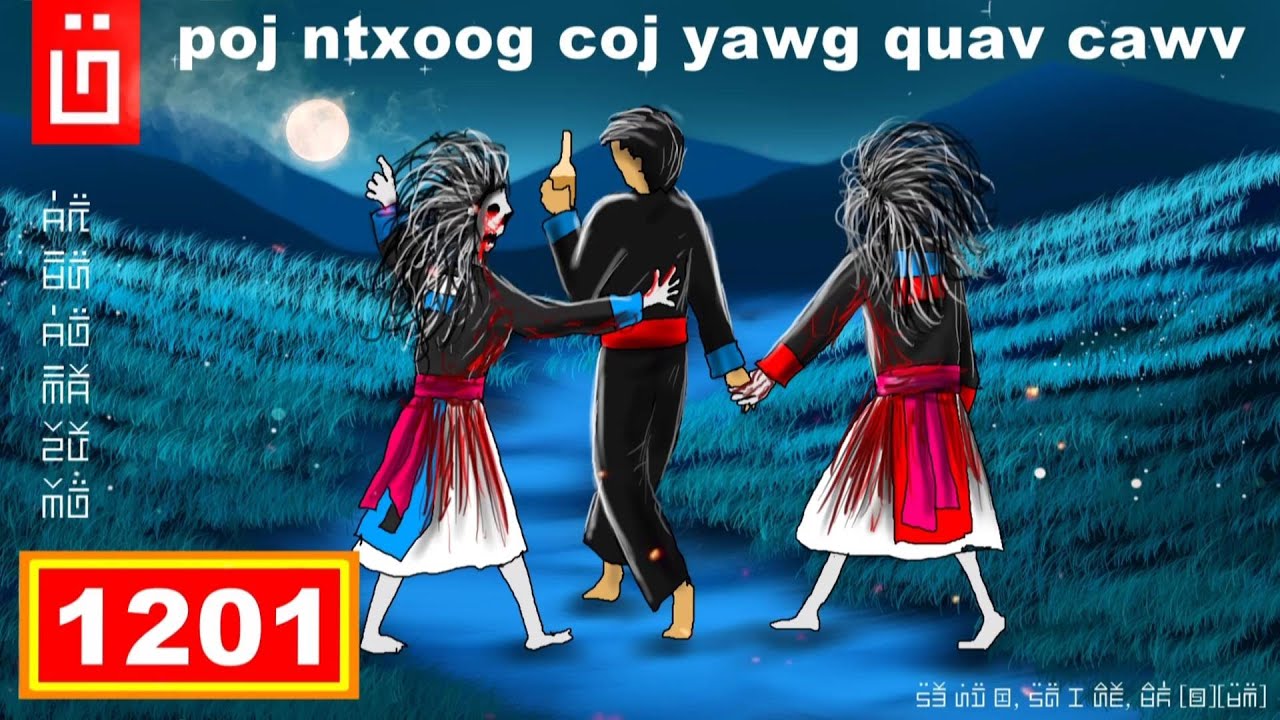 dab hais hmoob - 1201 - poj ntxoog coj yawg quav cawv, ผีภาคนขี่เมา