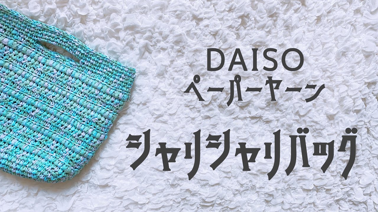 DAISOペーパーヤーン☆シャリシャリバッグ【かぎ針編み／crochet／編み方動画】