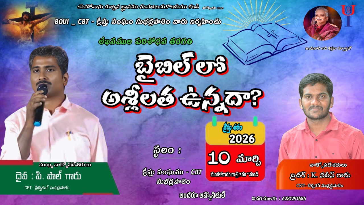 బైబిల్ లో అశ్లీలత ఉన్నదా ? మంగళవారం తరగతి -10-03-2026/  # WORD OF GOD#CBT Subhadrapalem