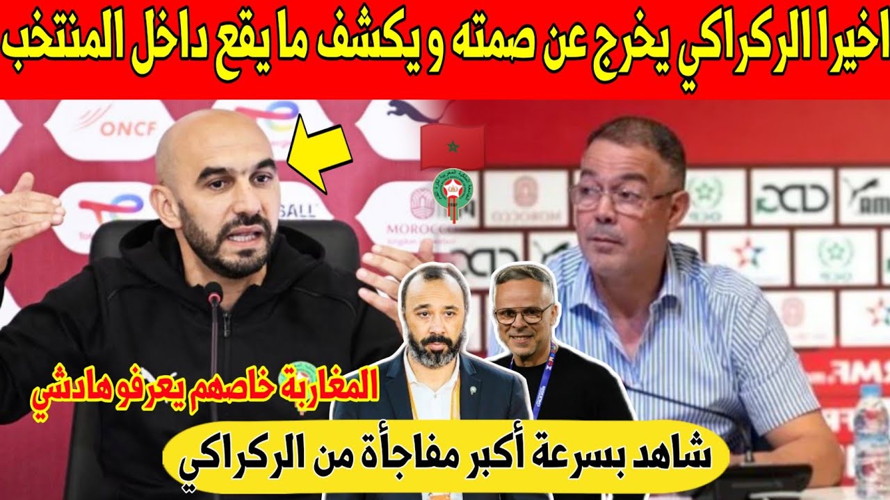عاجل.. الركراكي يحسم الجدل و يخرج عن صمته لكشف ما يقع داخل المنتخب المغربي - شاهد 