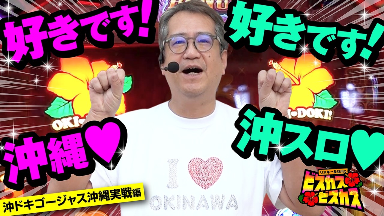 【沖ドキゴージャス】好きです！沖縄　好きです！沖スロ　今日もバリバリ光らしていくぜ！【パチスロ実戦】 #リスキー長谷川 #ピエール山口#M&rsquo;ｓガーデン