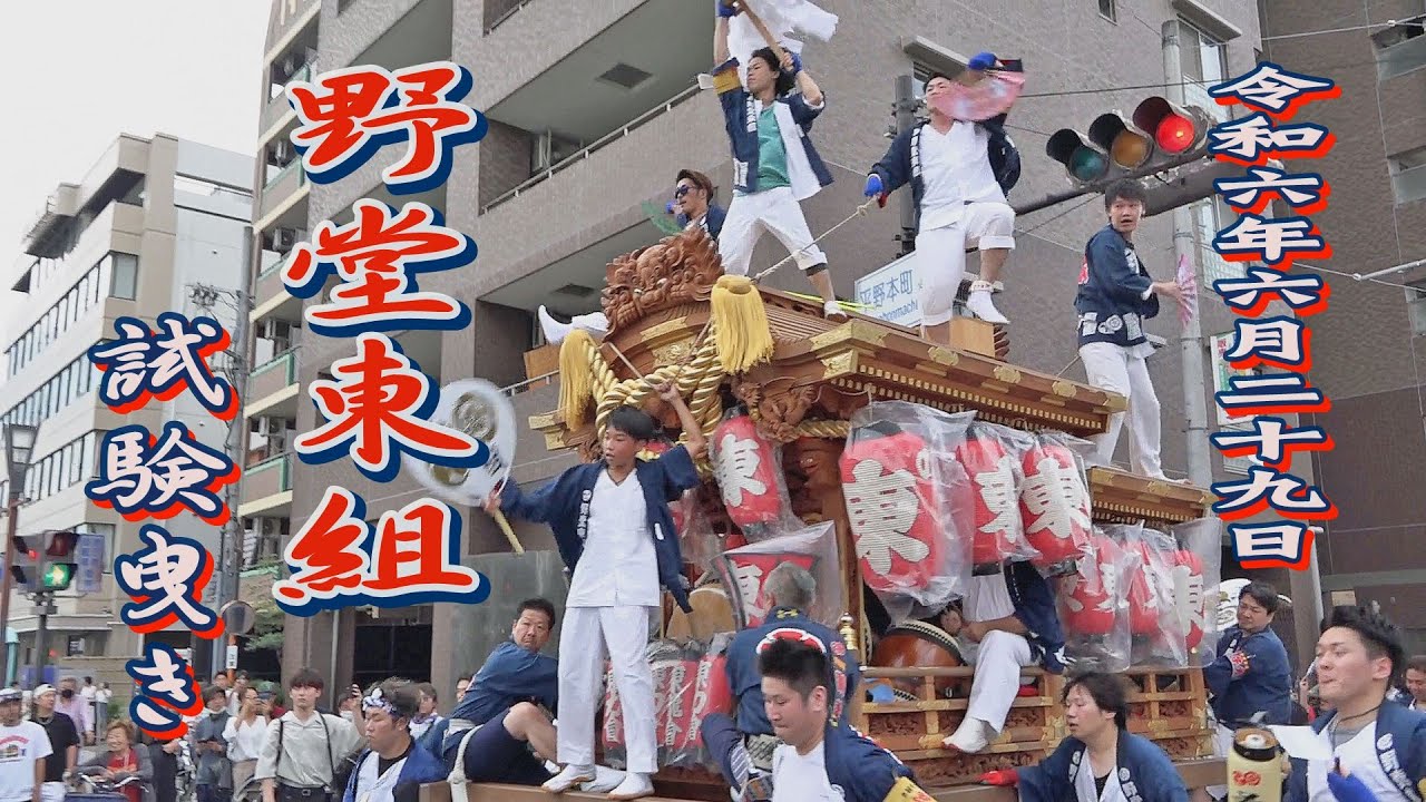 2024.06.29 平野区 野堂東組 だんじり 試験曳き　令和六年六月二十九日(土)　平野郷 杭全神社 夏祭り 地車祭 大阪市