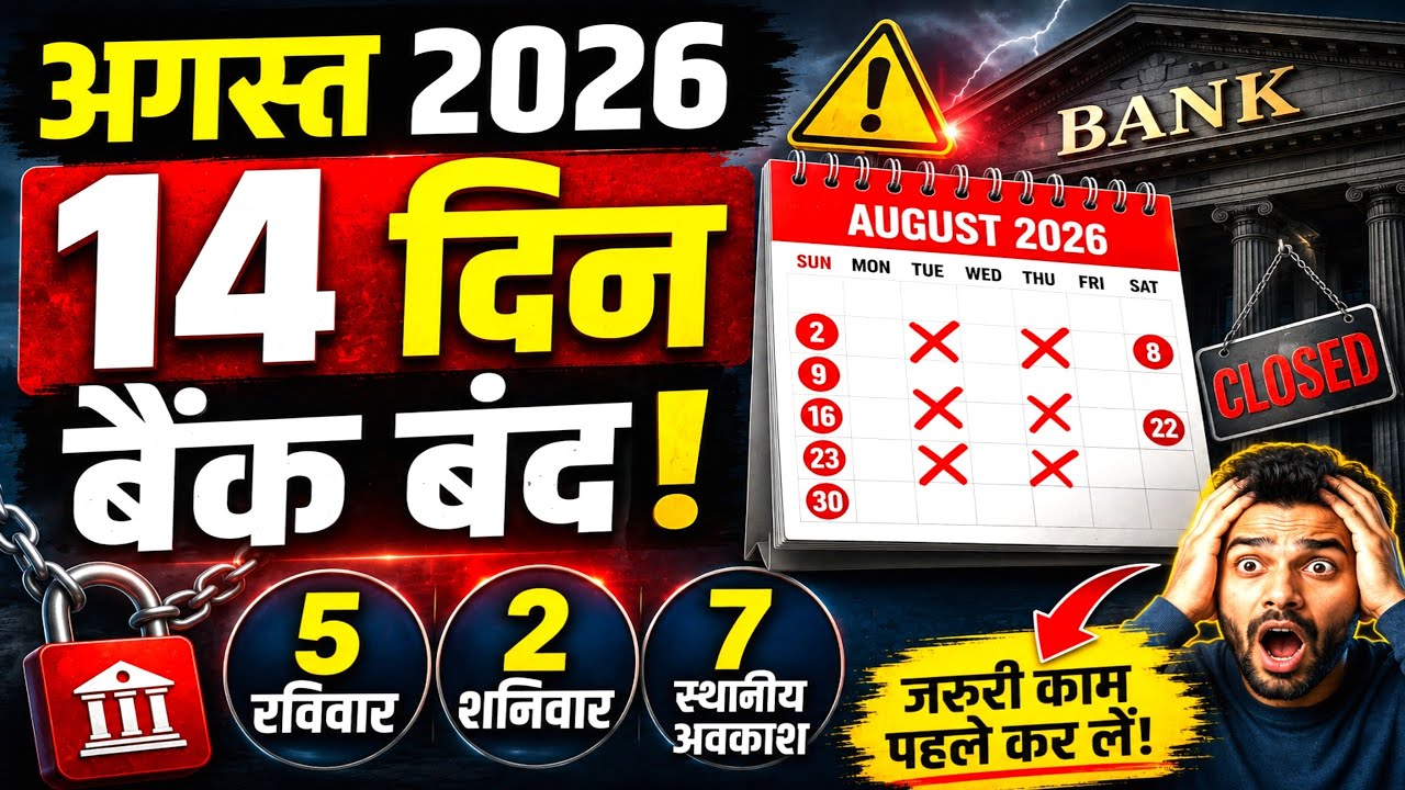 August Bank Holidays 2026: रक्षा बंधन और स्वतंत्रता दिवस पर कब बंद रहेंगे बैंक? 🤔 | State-wise List