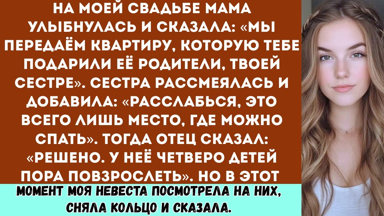 На моей свадьбе мама улыбнулась и сказала: «Мы передаём квартиру, которую тебе подарили её родители,
