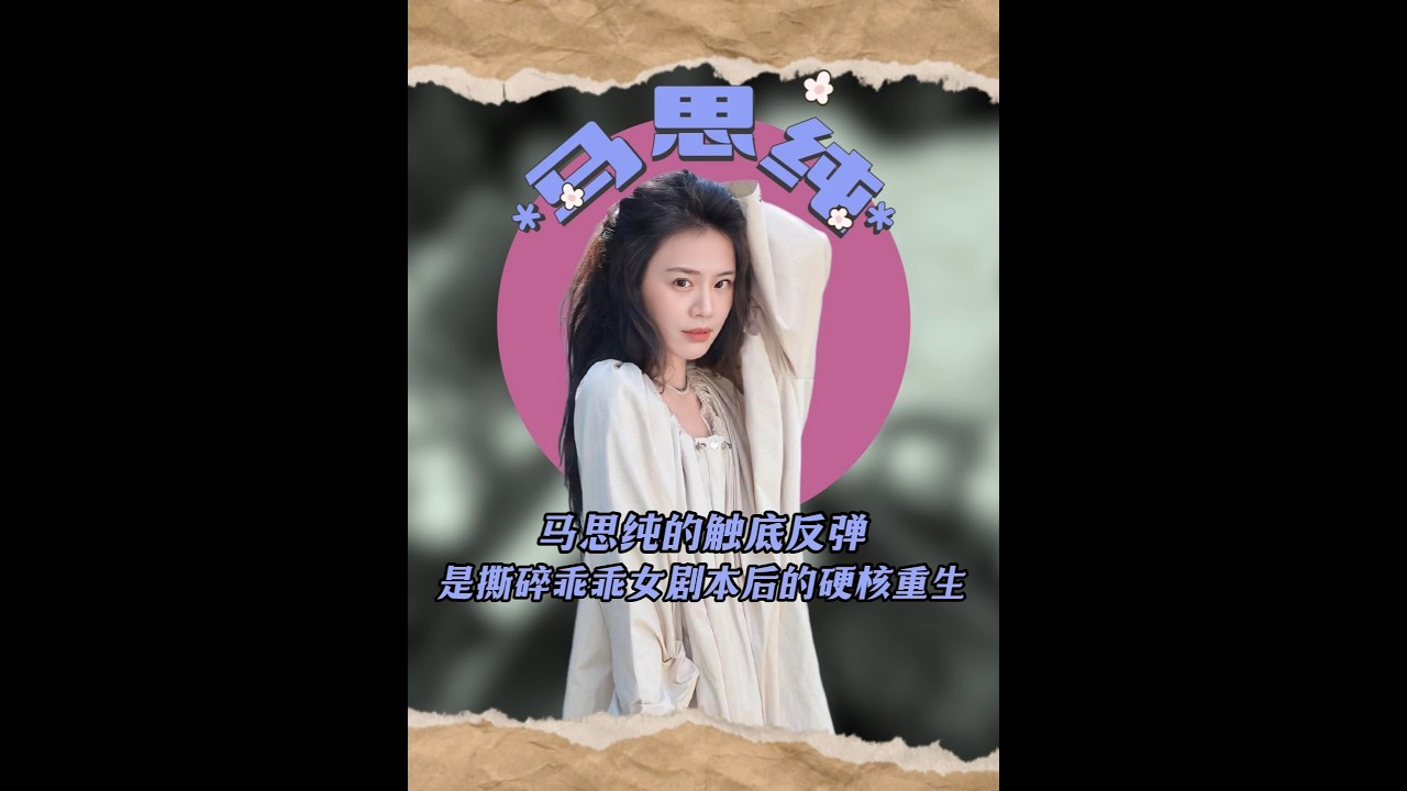 馬思純的觸底反彈，是撕碎“乖乖女”劇本后的硬核重生！ #馬思純 #馬思純張哲軒分手 #馬思純歐豪 #馬思純吃藥控制情緒 #馬思純瘦了