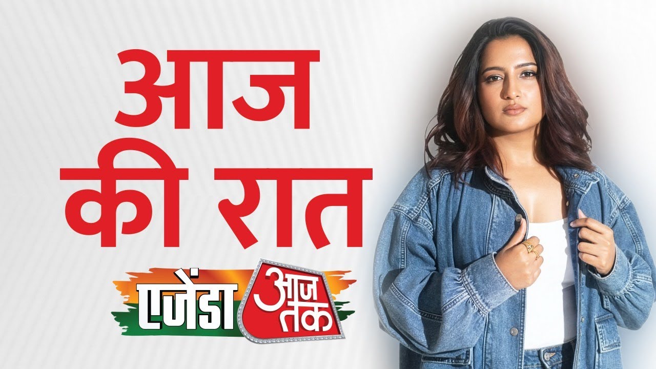 Agenda AajTak 2025: कैसे मिले 'आज की रात मजा हुस्न का...',  सिंगर Madhubanti Bagchi ने बताया