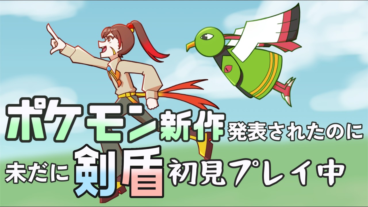 【ポケモン剣盾】ポケモン風波？知らない子ですね。【6年前に囚われた女】