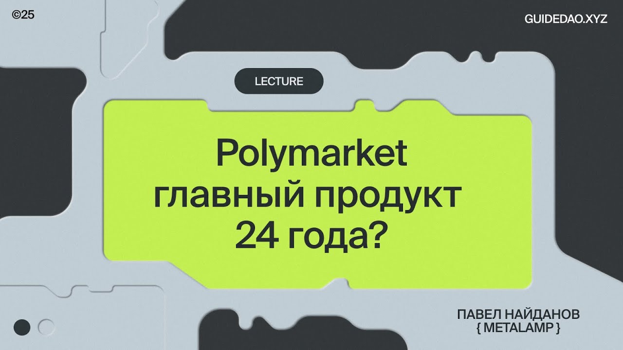 Как работает Polymarket и насколько сложно построить главный продукт 2024 года