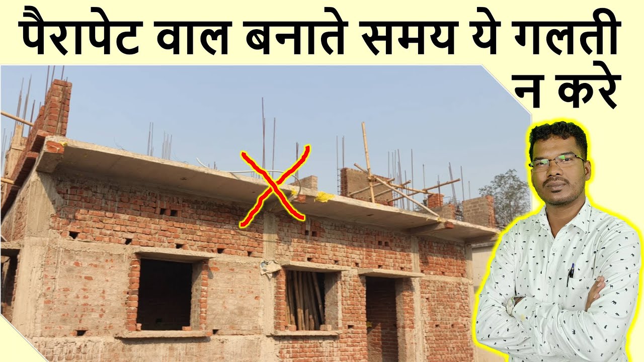पैरापेट वाल बनांते समय ये गलती न करे | Best Practice in Parapet wall Construction on balcony