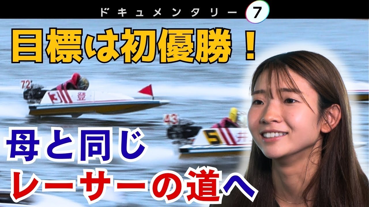 【母と同じボートレーサーの道へ】兵庫・尼崎出身の若き女性レーサーに密着！目標は初優勝。平均年収2000万円の華やかさと、水上の格闘技とも呼ばれる厳しい世界で、栄冠を掴めるか？