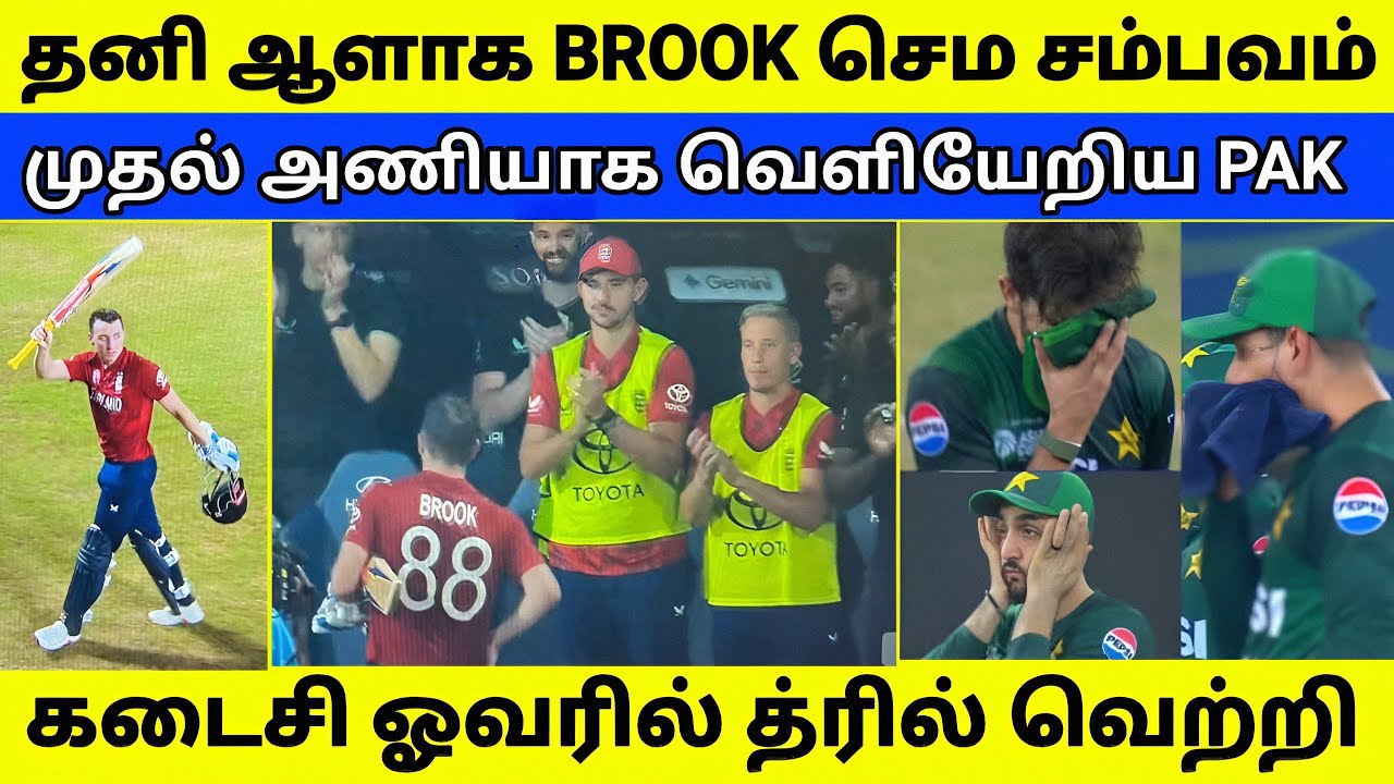 முதல் அணியாக வெளியேறிய PAK | கடைசி  ஓவரில் ENG த்ரில் வெற்றி | T20 WC 