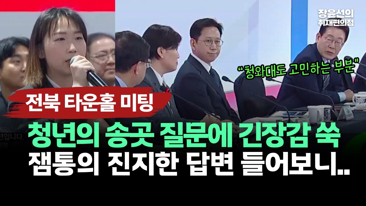 청년의 송곳 질문에 긴장감 쑥-잼통의 진지한 답변 들어보니.. #전북타운홀미팅