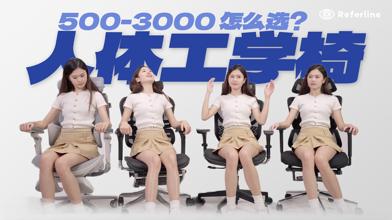 从 500 到 3000，4 款人体工学椅横评，这钱到底花在哪了？