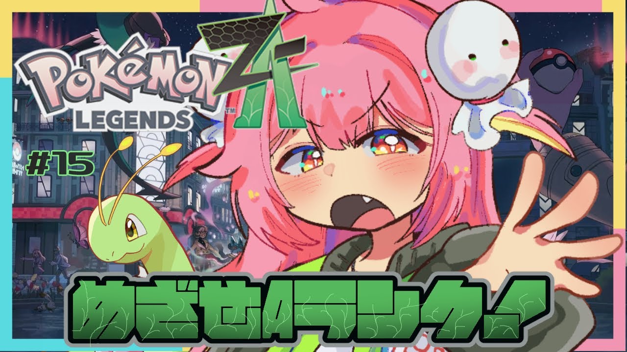 【Pokémon LEGENDS Z-A/初見歓迎】ポケモン最新作！Aランク目指して... #15【#新人vtuber/#夢通ぐう】