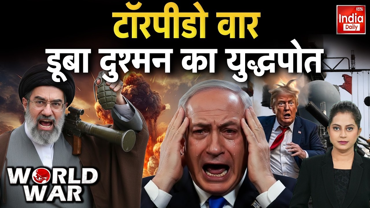 America Iran Israel War: पनडुब्बी से हमला... युद्ध का साया World War | Khamenei Trump Tension