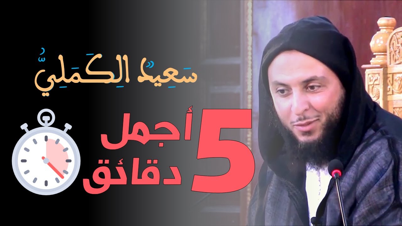 إليك أجمل  خمس دقائق سوف تسمعها | مقطع مؤثر لسعيد الكملي  | Said El Kamali