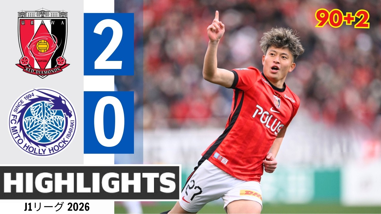 浦和レッズ対水戸ホーリーホック(2:0) ハイライト |  J1リーグ 2026