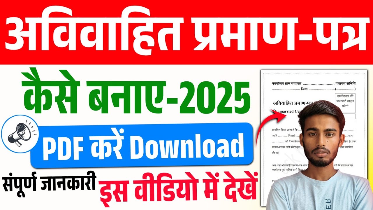 अविवाहित प्रमाण पत्र कैसे बनाएं | Unmarried Certificate kaise banaen | Unmarried Certificate 2025-26