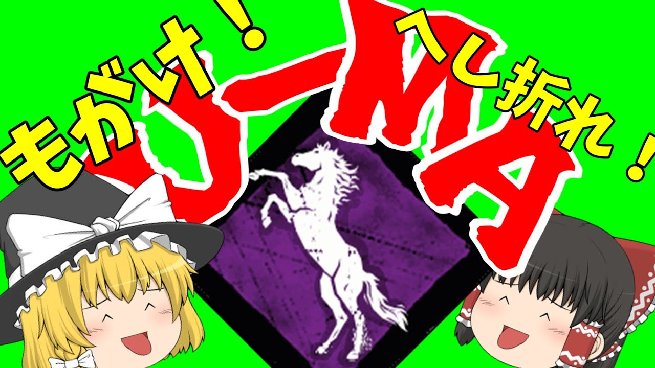 【ゆっくり実況】馬刺しって美味しいですよね食べたこと無いけれど。#7【DBD】