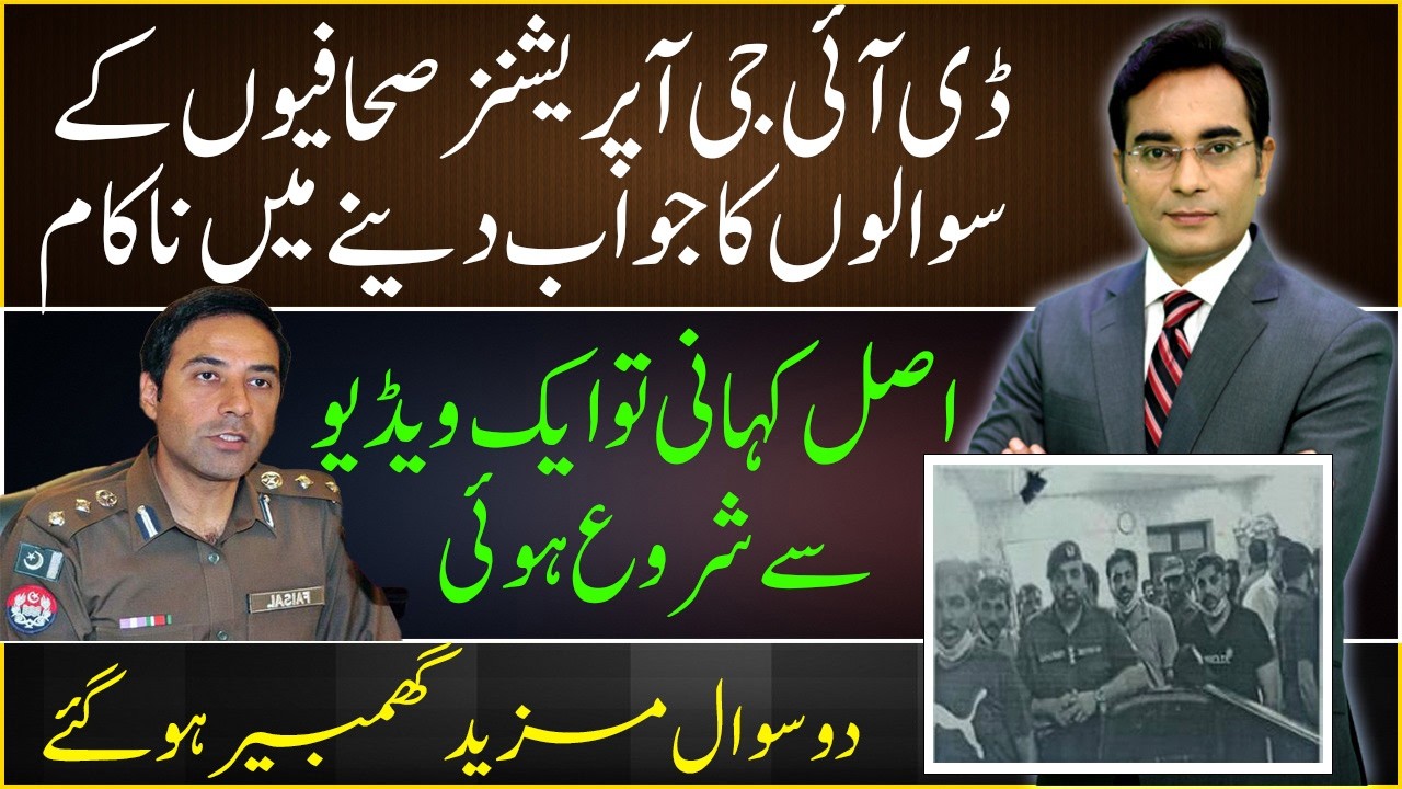 DIG Operations could not answer the questions of Journalists | Asad Ullah Khan