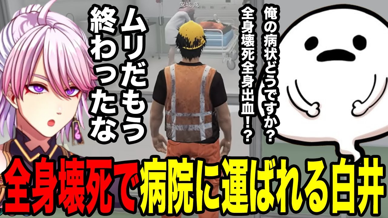 【#STGRSeason2】全身壊死で病院に運ばれる白井【安城/白井/なの/叢雲るい】