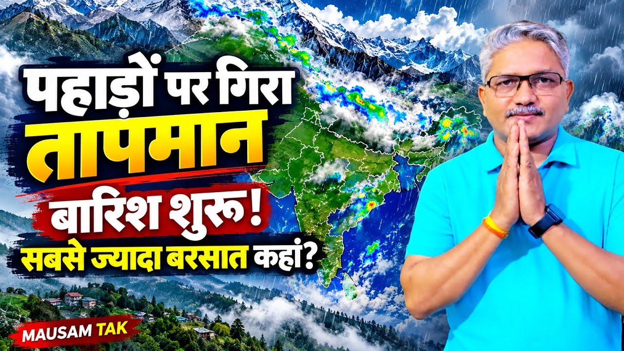 Monsoon 2026 Update पहाड़ों पर गिरा तापमान, बारिश शुरू हो गई, कहां हुई सबसे ज्यादा बरसात 