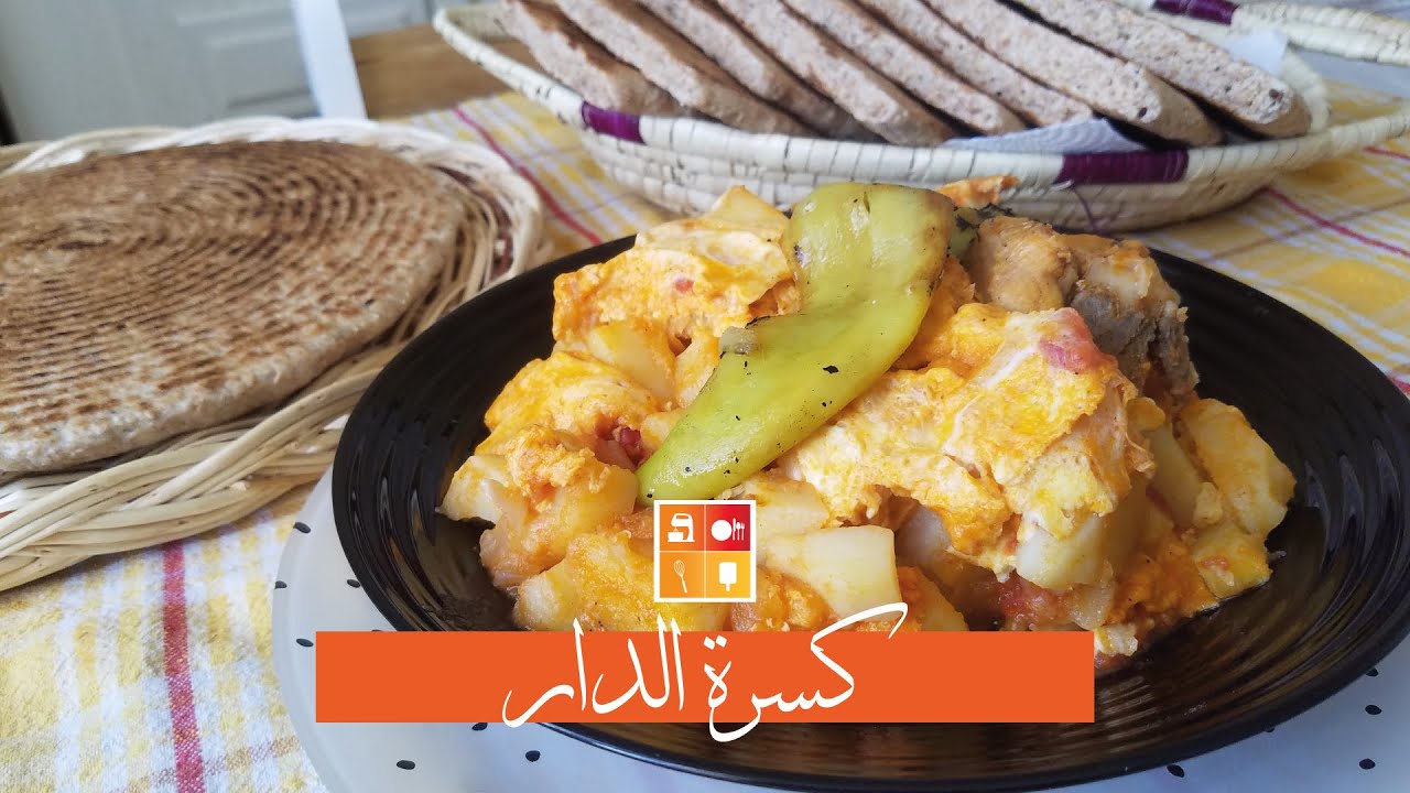 El Kessra - تسلكي روحك في ايام الحجر الصحي بلا ما تتقلقي جبتلك كسرة معجونة بالفرينة الكاملة
