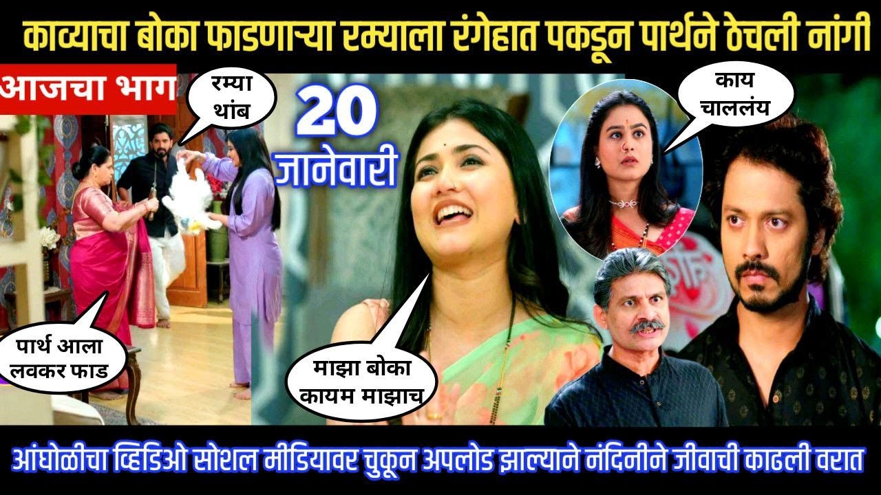 Lagnanantar hoilach prem today episode काव्याचा बोका फाडणाऱ्या रम्याला पकडून पार्थने ठेचली नांगी