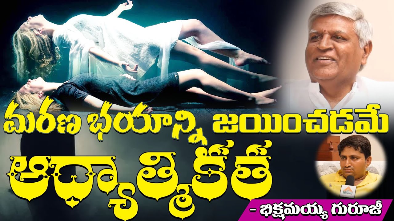 Guru Sangathyam | Overcoming the Fear of Death | Bikshamaiah Guruji with  Ravi Sastry | PMC Telugu