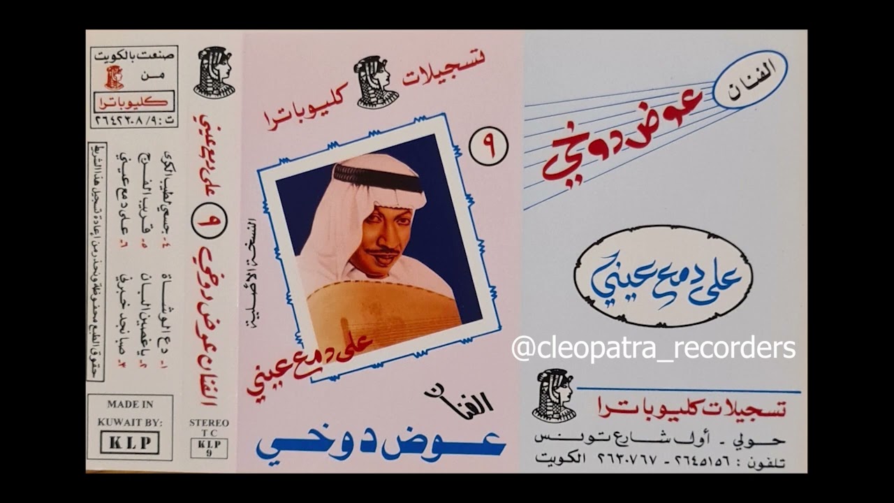جسمي لطيف الكرى - عوض دوخي