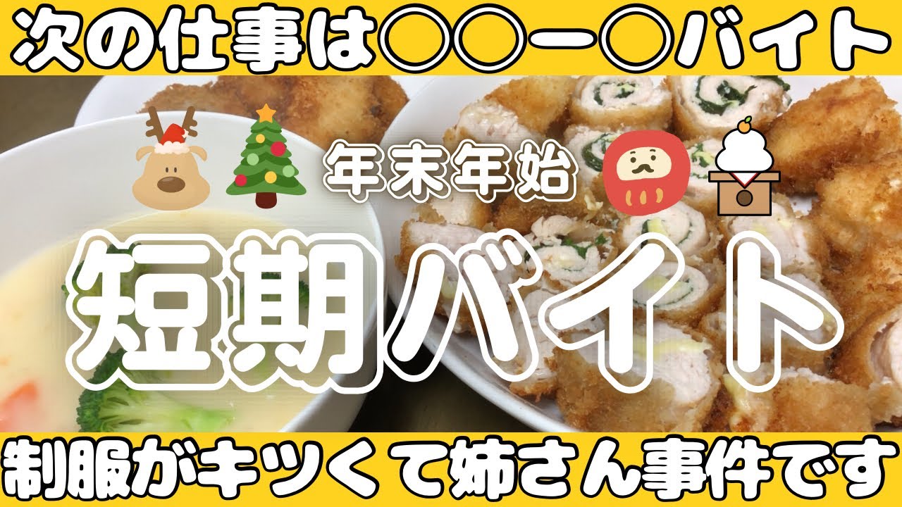 【年末年始】短期バイトとダイエットの話