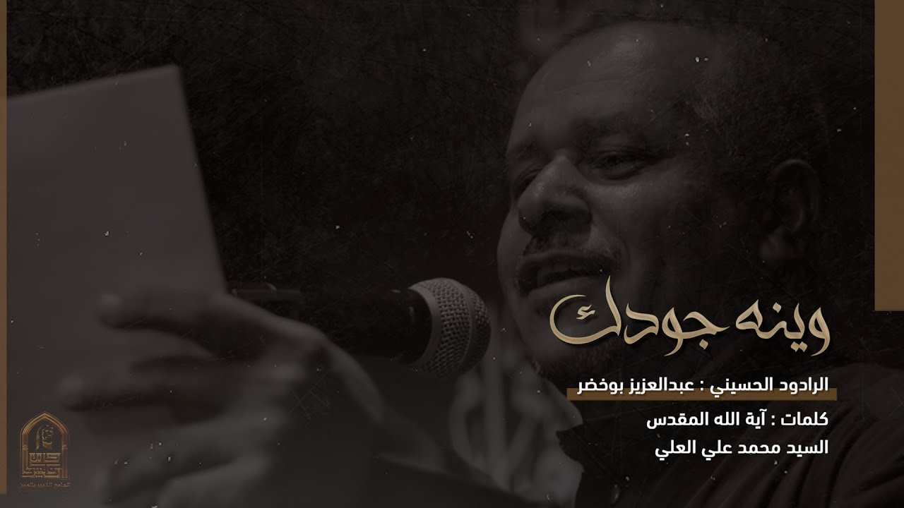 وينه جودك | الرادود عبدالعزيز بوخضر | الجامع الكبير بالمبرز 1444هـ