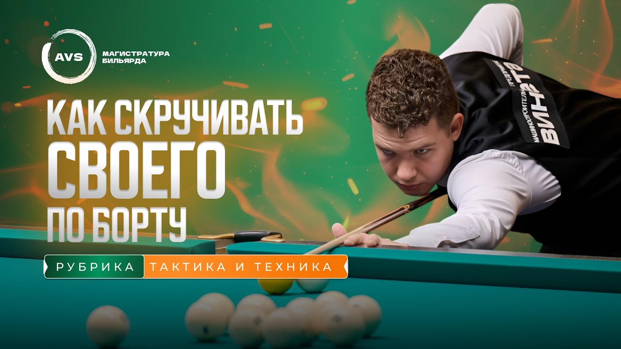 Как скручивать своего по борту