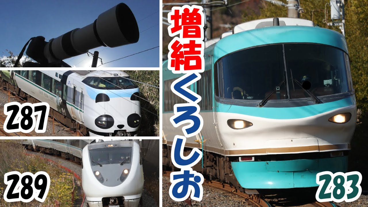 【増結】 特急くろしおを撮る！ 【283系・287系・289系】