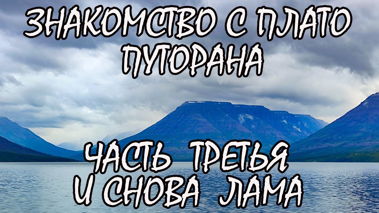 Знакомство с плато Путорана. Часть третья. И снова Лама