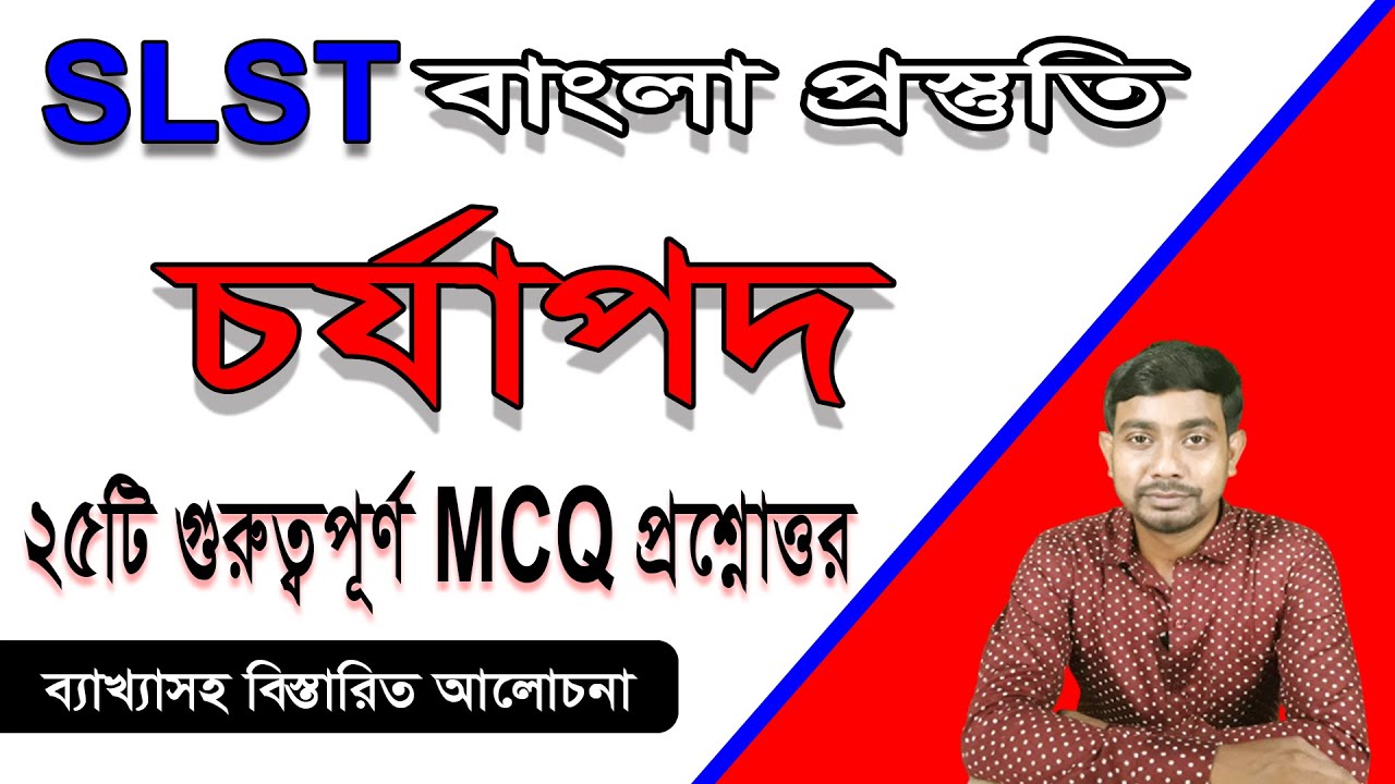 SLST Bengali Preparation ।। Charjapad Question & Answer।। চর্যাপদ ।। সাহিত্যের ইতিহাস ।। Class 11 ।।