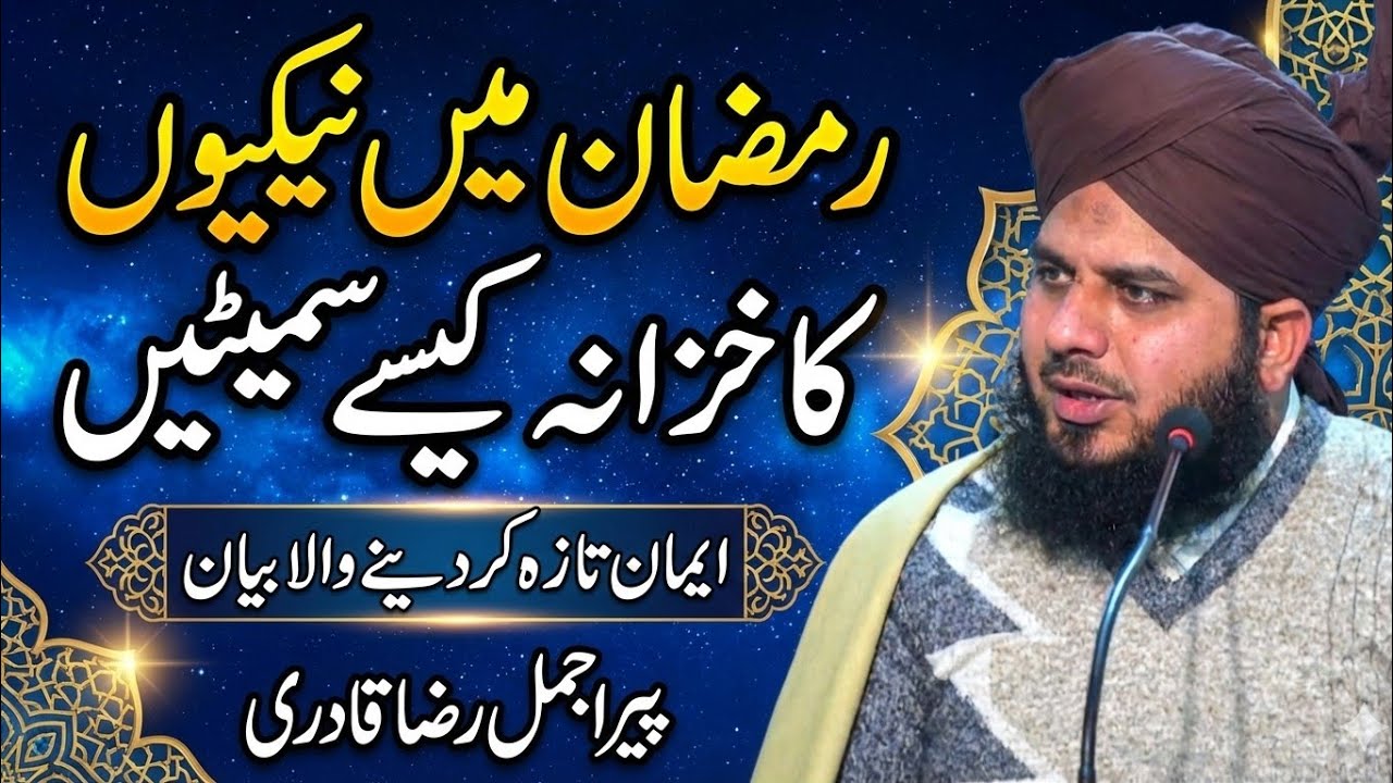 رمضان میں نیکیوں کا خزانہ کیسے سمیٹیں؟ ایمان تازہ کر دینے والا بیان | پیر اجمل رضا قادری