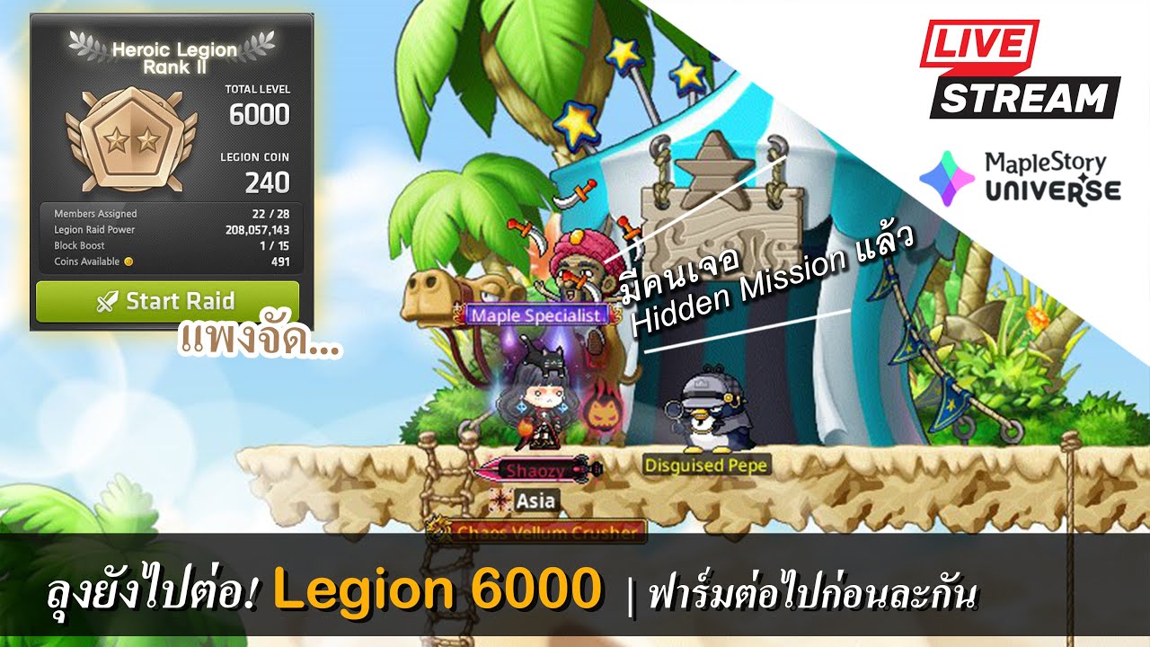 [Live] MaplestoryN EP.214 ลุงยังไปต่อ!  Legion6000 | เว่ลตัวหลักต่อไปก่อนละกัน