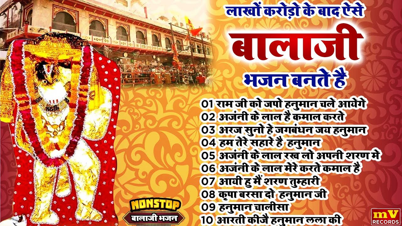 बालाजी के सदाबहार भजन | Mehandipur Balaji Bhajan | Mehandipur Balaji Song | Balaji Bhajan 2025