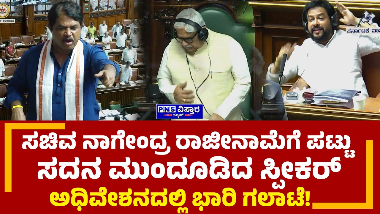 Minister Nagendra ರಾಜೀನಾಮೆಗೆ ಪಟ್ಟು ಸದನ ಮುಂದೂಡಿದ ಸ್ಪೀಕರ್ ಅಧಿವೇಶನದಲ್ಲಿ ಭಾರಿ ಗಲಾಟೆ! PNS Vistaara News