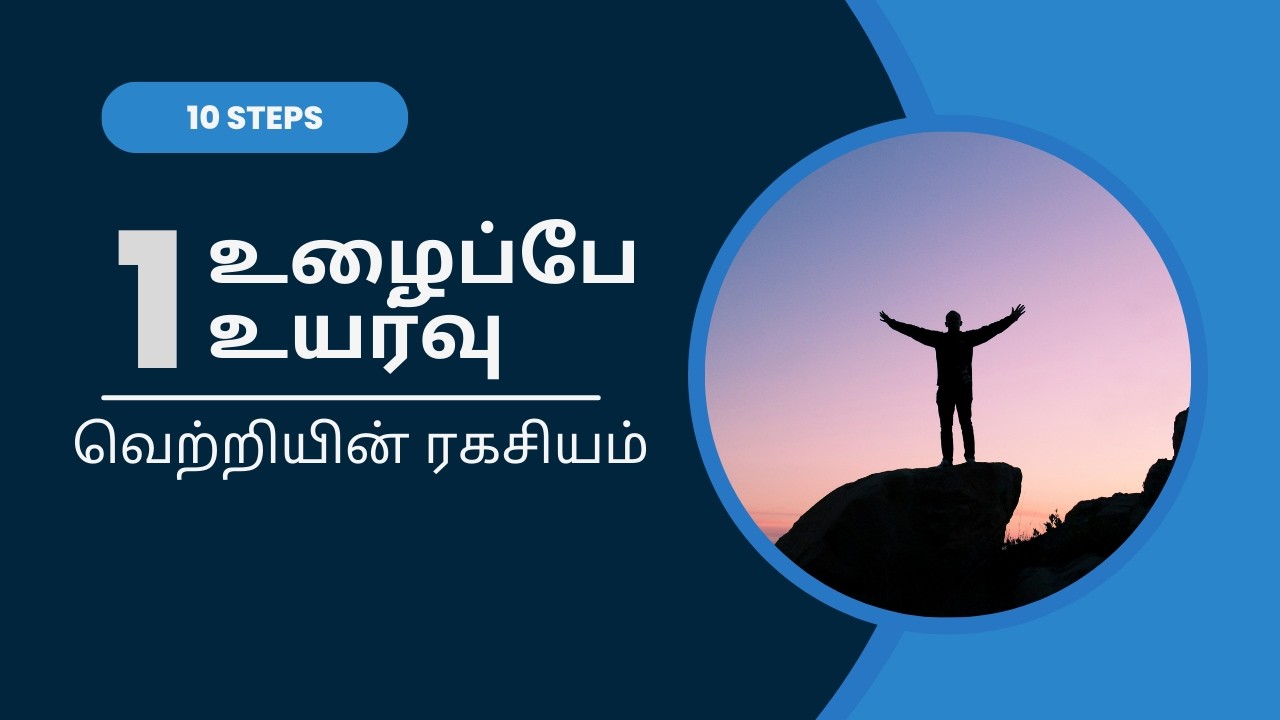 வெற்றியின் ரகசியம் | உழைப்பு + நம்பிக்கை = உயர்வு
