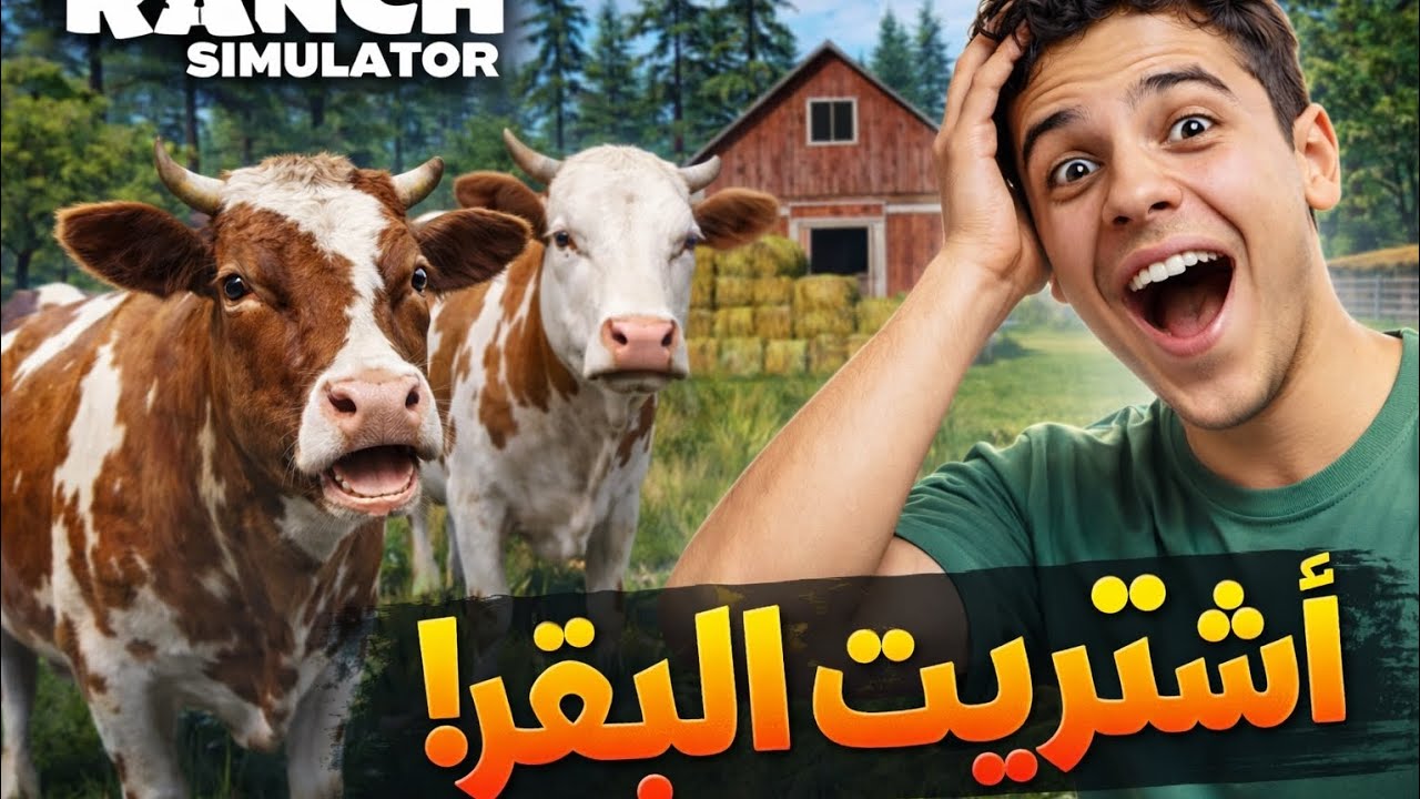 عملت اكبر مزرعة بقر في لعبة ranch simulator 