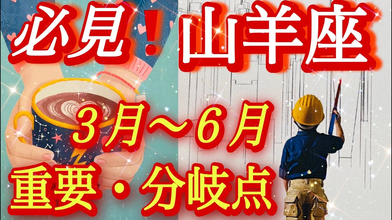 ♑️山羊座♑️2026年3月〜6月の運勢✨特別リーディング✨貴方のエネルギーを守る❤️‍🔥
