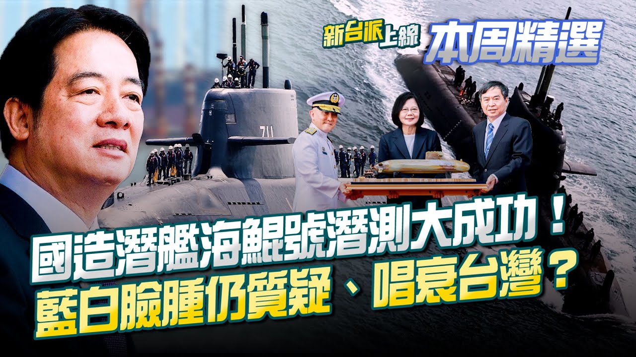國造潛艦海鯤號潛測大成功！軍事迷岸邊激動歡呼！藍白繼續質疑、唱衰…不值得開心？徐巧芯臉腫仍不鬆口可動支預算？6年就有成果效率算快？│李正皓 主持│【新台派上線 本周精選】20260131│三立新聞台