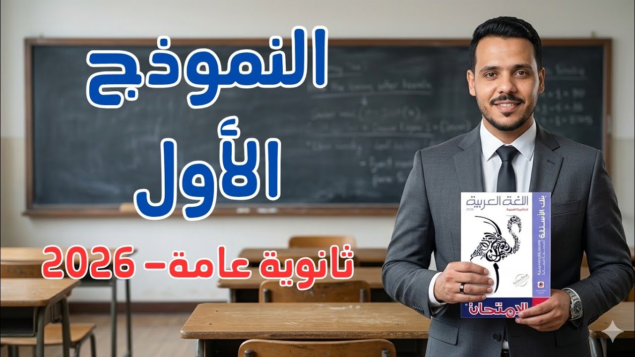 حل النموذج الأول | كتاب الامتحان مراجعة نهائية 2026 | الصف الثالث الثانوي 