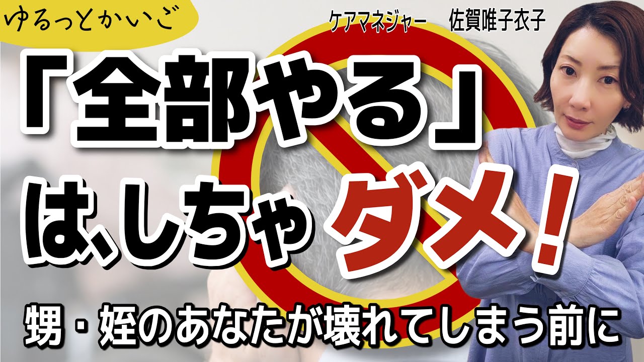 【知らないと危険】子供がいない叔父・叔母の介護が始まったら？ケアマネが教える「共倒れを防ぐ」2つの優先順位