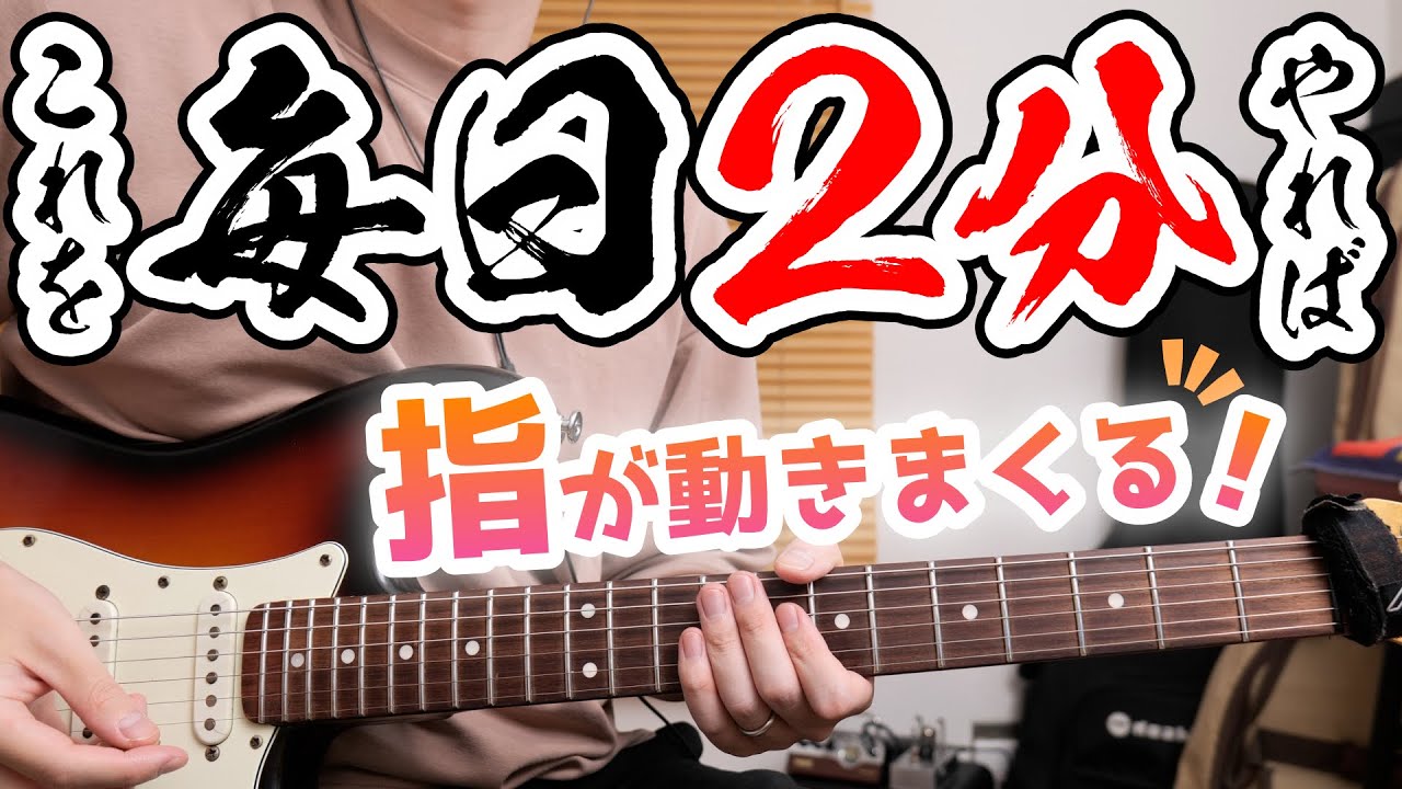【毎日2分】30日で脱初心者〜速弾きまで網羅！左手の土台を作るフィジカルトレーニング｜ギターフィットネス
