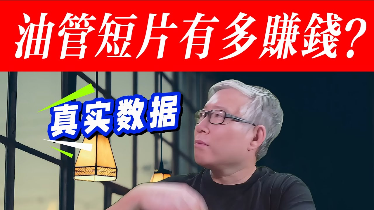 【油管数据】油管短片/shorts赚不赚钱？RPM在什么区间范围？老胡AI调研真实数据。